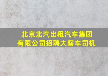 北京北汽出租汽车集团有限公司招聘大客车司机