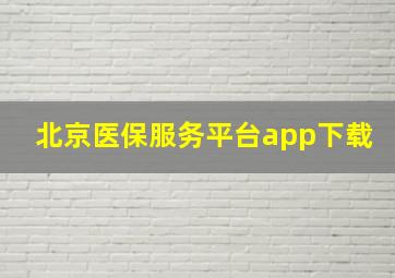 北京医保服务平台app下载