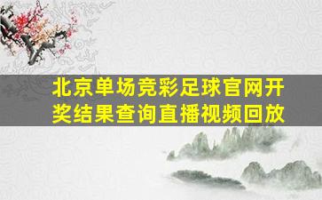 北京单场竞彩足球官网开奖结果查询直播视频回放