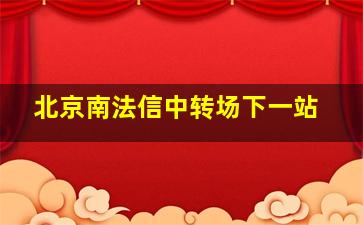 北京南法信中转场下一站