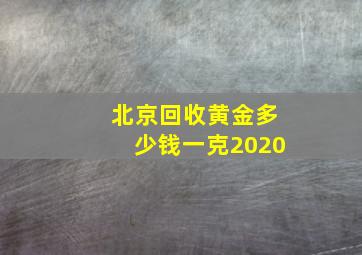 北京回收黄金多少钱一克2020