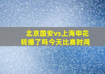 北京国安vs上海申花转播了吗今天比赛时间