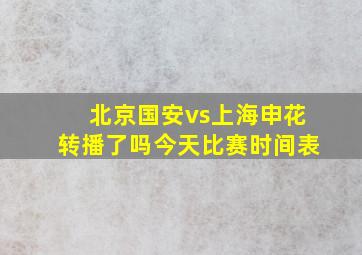 北京国安vs上海申花转播了吗今天比赛时间表