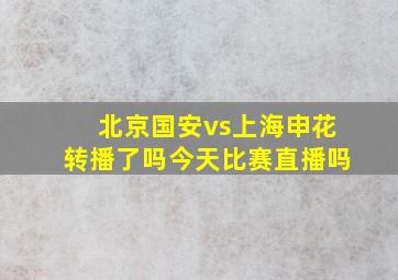 北京国安vs上海申花转播了吗今天比赛直播吗