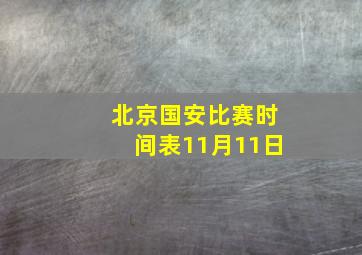 北京国安比赛时间表11月11日