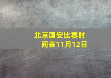 北京国安比赛时间表11月12日