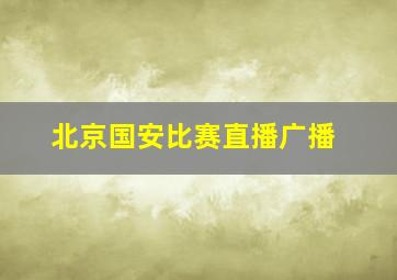 北京国安比赛直播广播