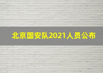 北京国安队2021人员公布