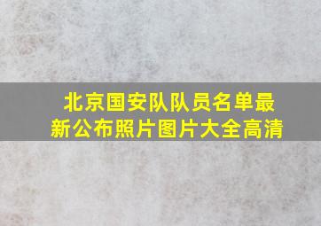 北京国安队队员名单最新公布照片图片大全高清