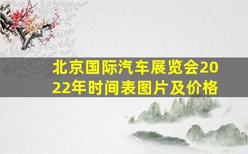 北京国际汽车展览会2022年时间表图片及价格