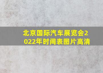 北京国际汽车展览会2022年时间表图片高清