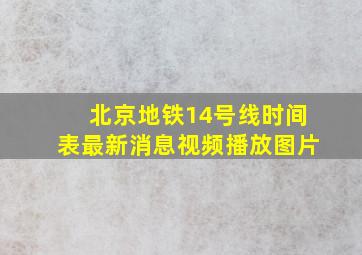 北京地铁14号线时间表最新消息视频播放图片