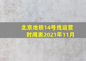 北京地铁14号线运营时间表2021年11月