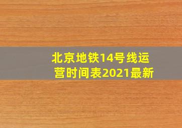 北京地铁14号线运营时间表2021最新