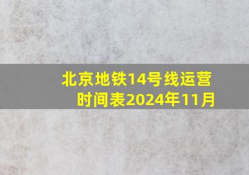 北京地铁14号线运营时间表2024年11月