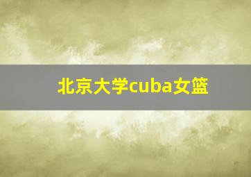 北京大学cuba女篮