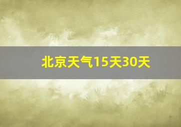 北京天气15天30天