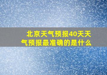 北京天气预报40天天气预报最准确的是什么