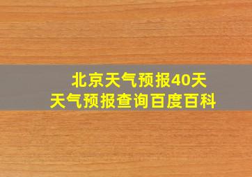 北京天气预报40天天气预报查询百度百科