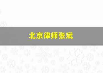 北京律师张斌