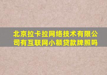 北京拉卡拉网络技术有限公司有互联网小额贷款牌照吗