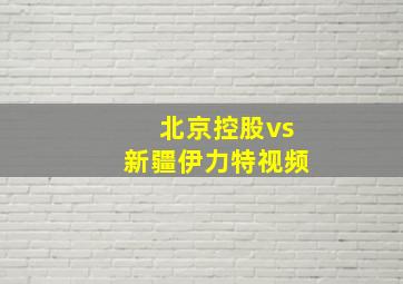 北京控股vs新疆伊力特视频