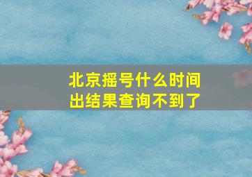 北京摇号什么时间出结果查询不到了