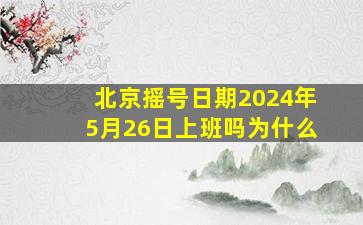 北京摇号日期2024年5月26日上班吗为什么