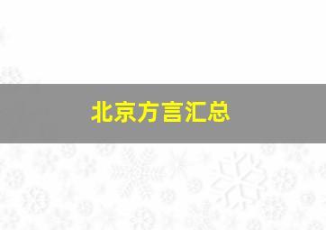 北京方言汇总