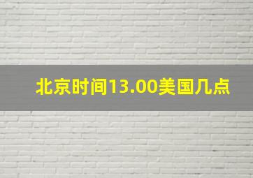 北京时间13.00美国几点