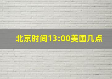 北京时间13:00美国几点