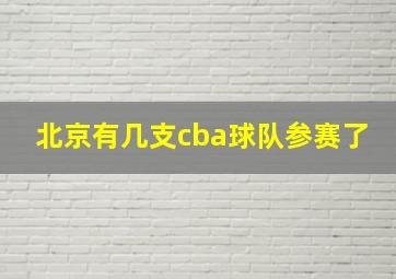 北京有几支cba球队参赛了