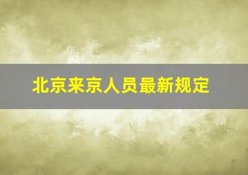 北京来京人员最新规定