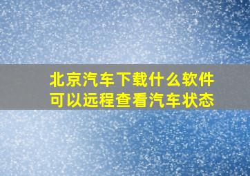 北京汽车下载什么软件可以远程查看汽车状态