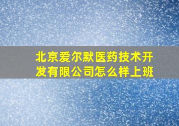 北京爱尔默医药技术开发有限公司怎么样上班