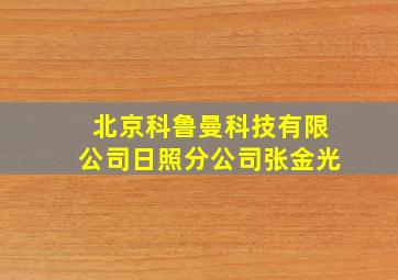 北京科鲁曼科技有限公司日照分公司张金光