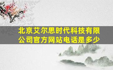 北京艾尔思时代科技有限公司官方网站电话是多少