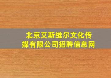 北京艾斯维尔文化传媒有限公司招聘信息网