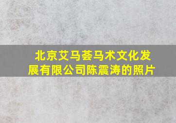 北京艾马荟马术文化发展有限公司陈震涛的照片