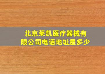 北京莱凯医疗器械有限公司电话地址是多少