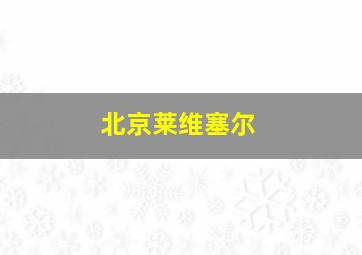 北京莱维塞尔