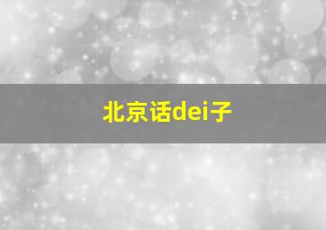 北京话dei子