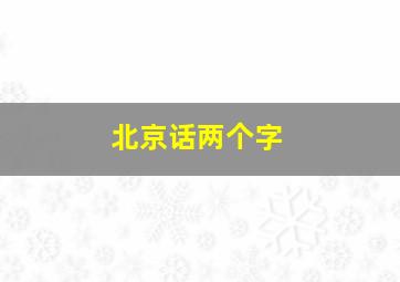 北京话两个字