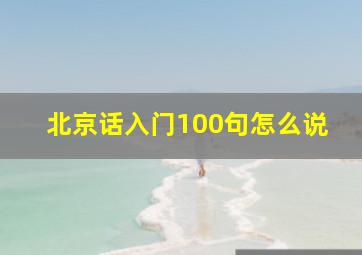 北京话入门100句怎么说