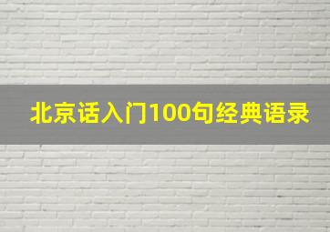 北京话入门100句经典语录