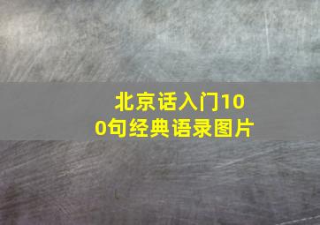 北京话入门100句经典语录图片