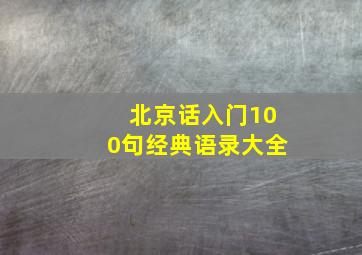 北京话入门100句经典语录大全