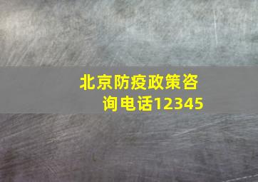 北京防疫政策咨询电话12345