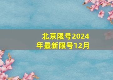 北京限号2024年最新限号12月