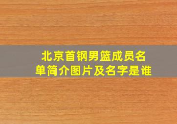 北京首钢男篮成员名单简介图片及名字是谁